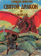 Диксон Г Святой дракон и Джордж