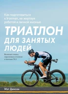 Диксон Мэт Триатлон для занятых людей Как подготовиться к Ironman не жертвуя работой и личной жизнью  пер с англ Т Землеруб  науч ред И Сысоев