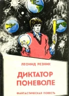 Диктатор поневоле Фантастическая повесть в двух частях