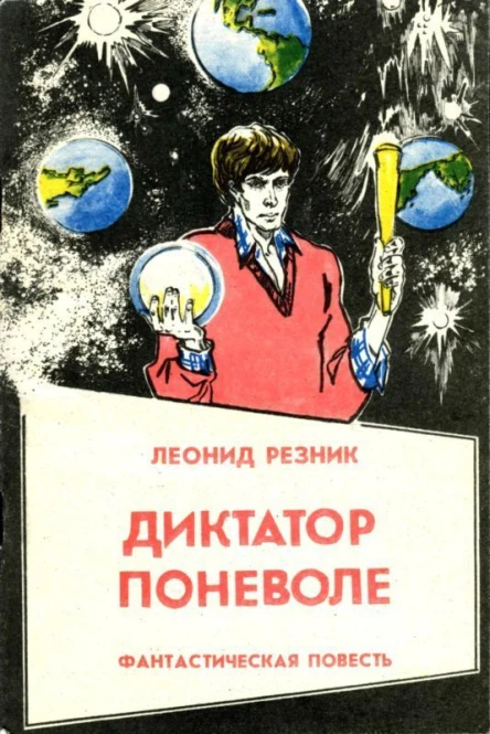 Диктатор поневоле Фантастическая повесть в двух частях