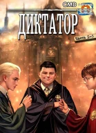Диктатор