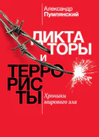 Диктаторы и террористы Хроники мирового зла