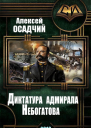 Диктатура адмирала Небогатова