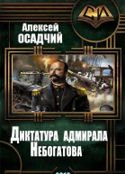 Диктатура адмирала Небогатова