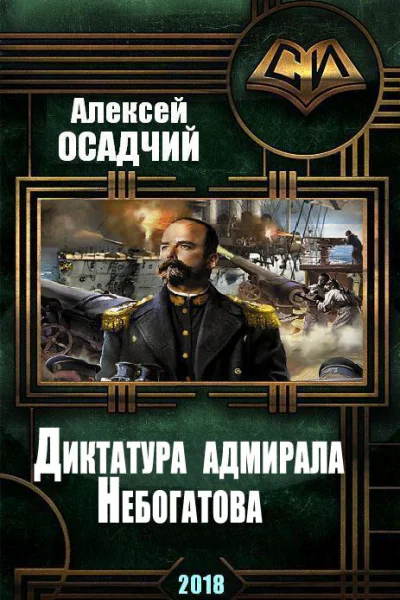 Диктатура адмирала Небогатова