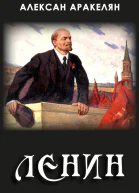 Диктатура и Ленин