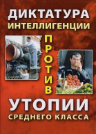 Диктатура интеллигенции против утопии среднего класса