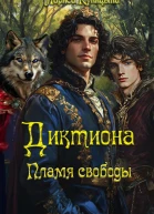 Диктиона Пламя свободы