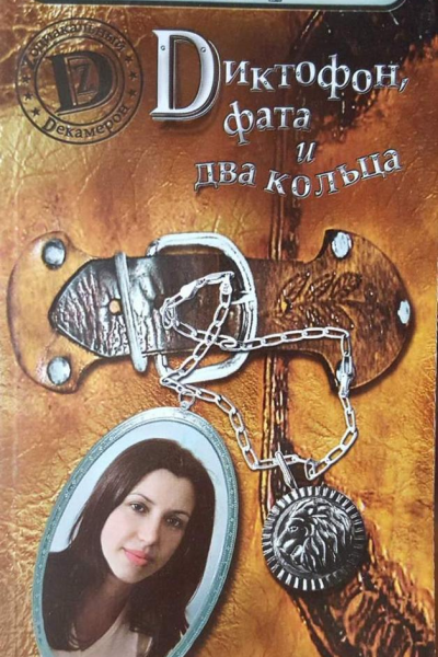 Диктофон фата и два кольца или История Валерии Стрелкиной родившейся под знаком Льва