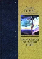 Дилан Томас Портрет художника в щенячестве