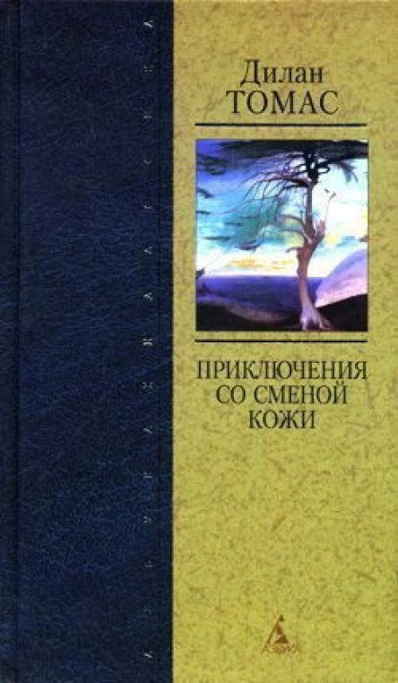 Дилан Томас Портрет художника в щенячестве