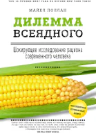 Дилемма всеядного шокирующее исследование рациона современного человека