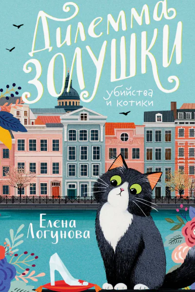Дилемма Золушки