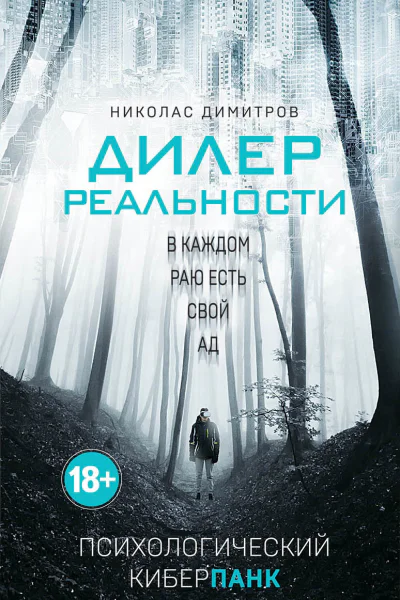 Дилер реальности