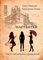 Дилетантки Чисто английское привидение