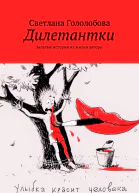 Дилетантки