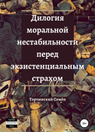 Дилогия моральной нестабильности перед экзистенциальным страхом