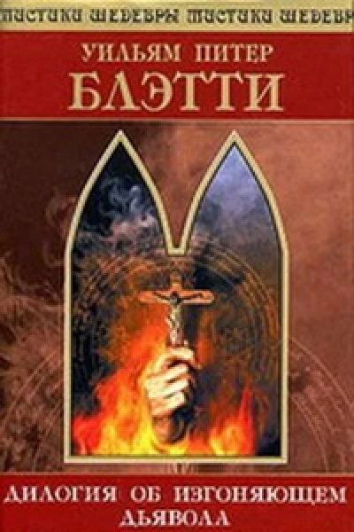 Дилогия об изгоняющем дьявола