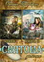 Дилогия Святоша