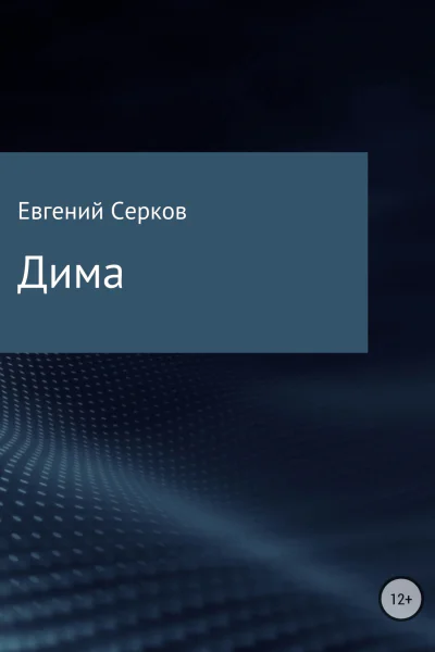 Дима
