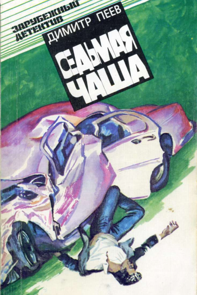 Димитр Пеев Седьмая чаша
