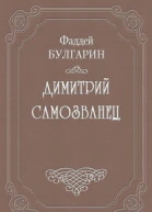 Димитрий Самозванец