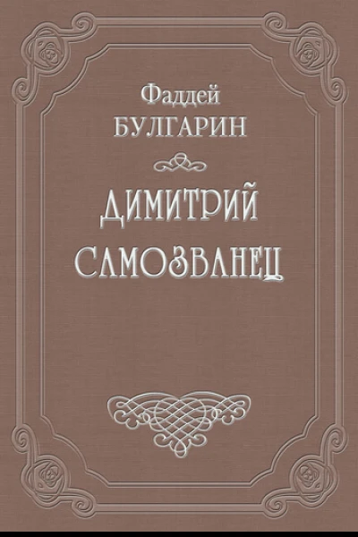 Димитрий Самозванец