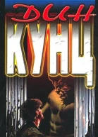 Дин Кунц Античеловек