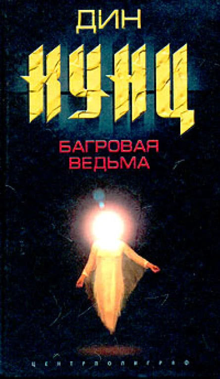 Дин Кунц Багровая ведьма