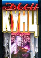 Дин Кунц Человек страха
