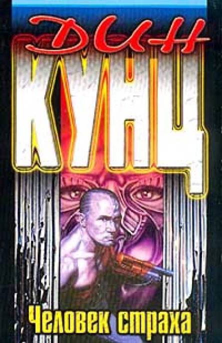 Дин Кунц Человек страха