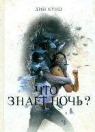 Дин Кунц Что знает ночь