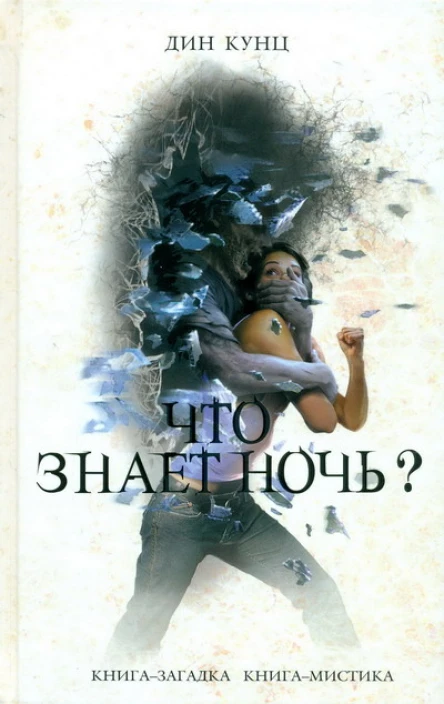 Дин Кунц Что знает ночь