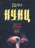 Дин Кунц Дети бури