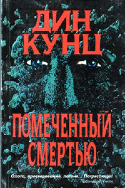 Дин Кунц Дьявольское семя