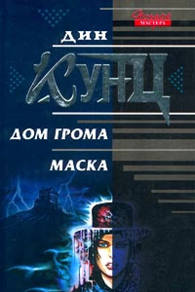 Дин Кунц Дом Грома Маска