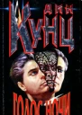 Дин Кунц Голос ночи