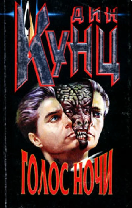 Дин Кунц Голос ночи
