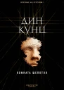 Дин Кунц Комната шепотов