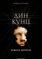 Дин Кунц Комната шепотов