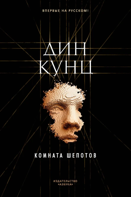 Дин Кунц Комната шепотов
