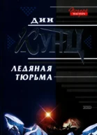 Дин Кунц Ледяная тюрьма