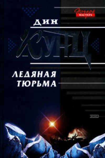 Дин Кунц Ледяная тюрьма