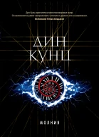 Дин Кунц Молния