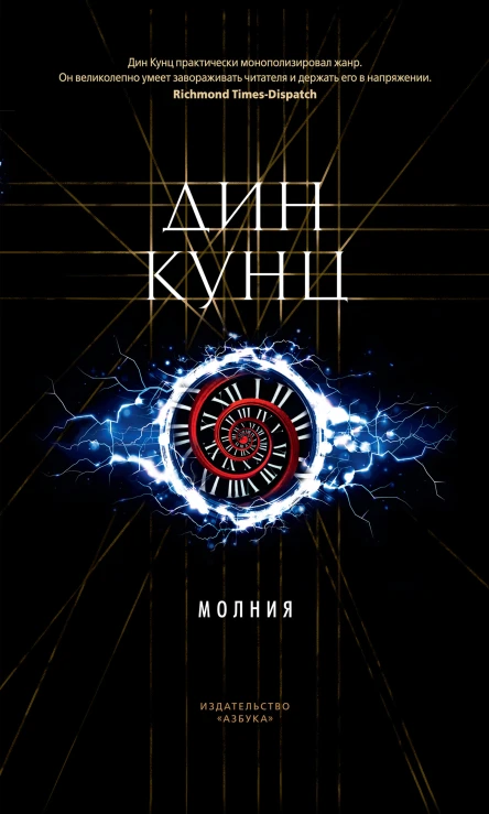 Дин Кунц Молния