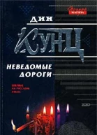 Дин Кунц Неведомые дороги