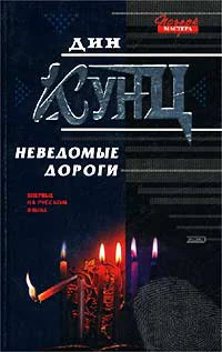 Дин Кунц Неведомые дороги