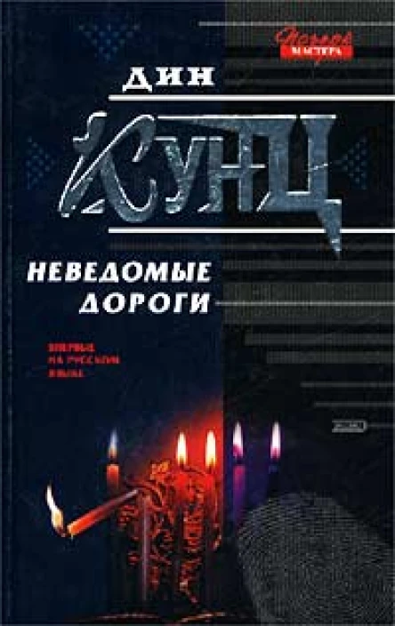 Дин Кунц Неведомые дороги