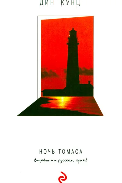 Дин Кунц Ночь Томаса