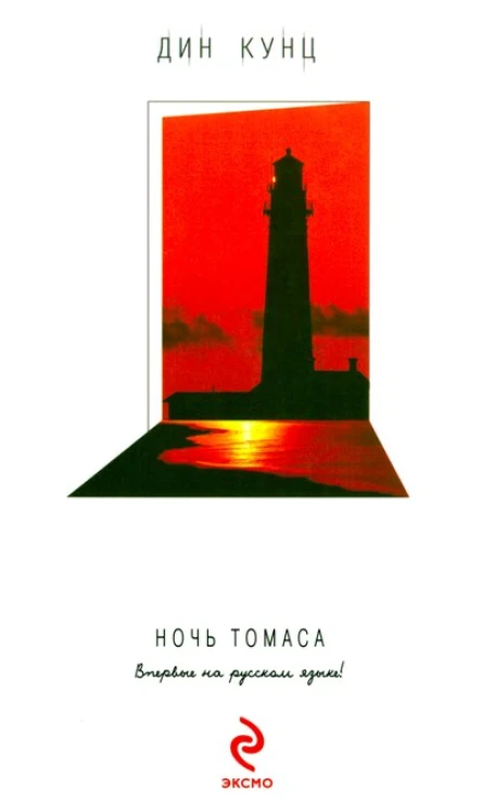 Дин Кунц Ночь Томаса